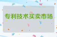 专利技术买卖市场