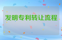 发明专利转让流程