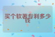 买个软著专利多少钱