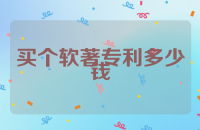 买个软著专利多少钱