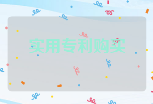 实用专利购买详解