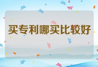 买专利去哪买比较好