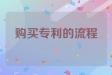 购买专利的流程