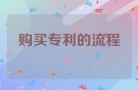 购买专利的流程