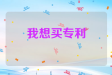 我想买专利