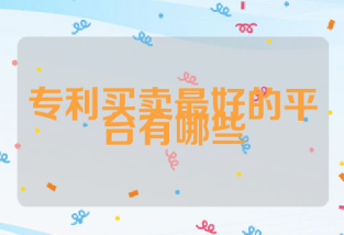 专利买卖最好的平台有哪些