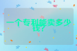 一个专利能卖多少钱？