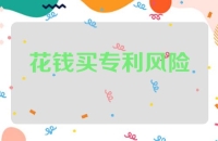 花钱买专利有风险吗