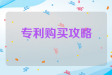 专利购买攻略