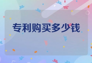 专利购买多少钱一个