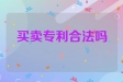 买卖专利合法吗