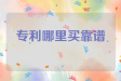 专利哪里买靠谱