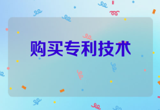 购买专利技术