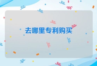 去哪里专利购买