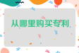 从哪里购买专利