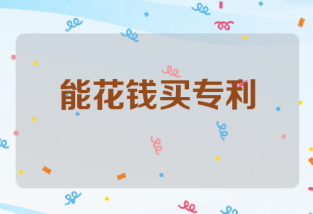 能花钱买专利