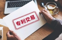 发明专利购买的流程是什么样的