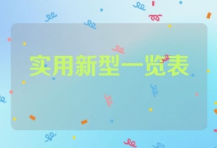 实用新型专利转让价格一览表