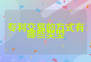 专利交易的方式有哪些类型