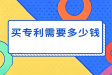 购买专利价格一般多少钱合适，专利购买合法吗