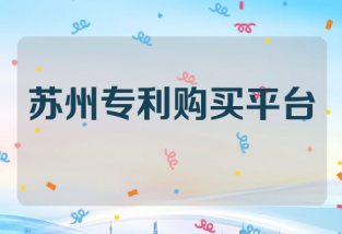苏州专利购买平台