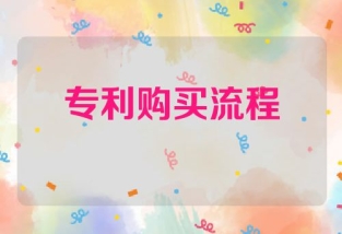 专利购买流程