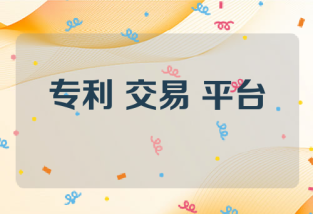 专利 交易 平台