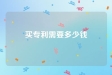 买一项专利需要多少钱