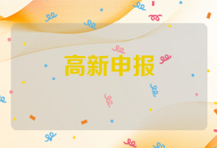 高新申报中的专利交易要点