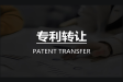 专利转让，你需要知道的那些事！