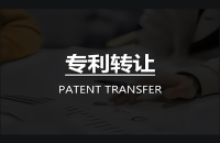 专利转让，你需要知道的那些事！