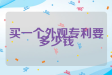 买一个外观专利要多少钱