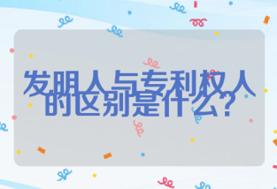 发明人与专利权人的区别是什么？
