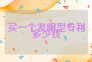 买一个发明型专利多少钱