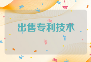 出售专利技术