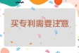 买专利须知：选择权威平台、确认有效期与权益