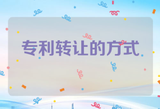 专利转让的六种方式