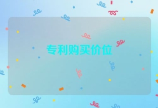 专利购买价位：如何在中国市场上找到最具性价比的专利？