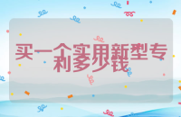 买一个实用新型专利多少钱