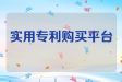 实用专利购买平台