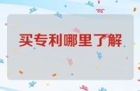 想买专利在哪里可以了解