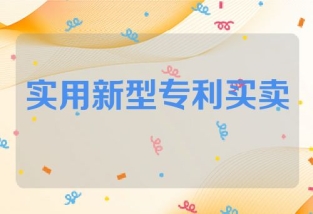 实用新型专利买卖网