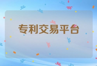 专利交易平台哪个最好