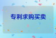 专利求购买卖