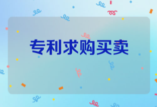 专利求购买卖
