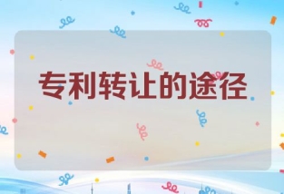 专利转让的途径和注意事项