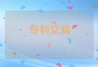 专利交易哪个网站好
