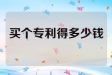 买个专利得多少钱