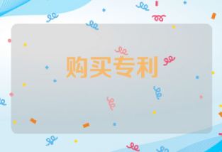 专利购买的注意事项