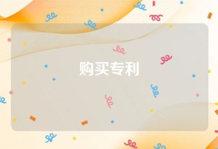 购买专利：降低成本并实现个人与企业发展